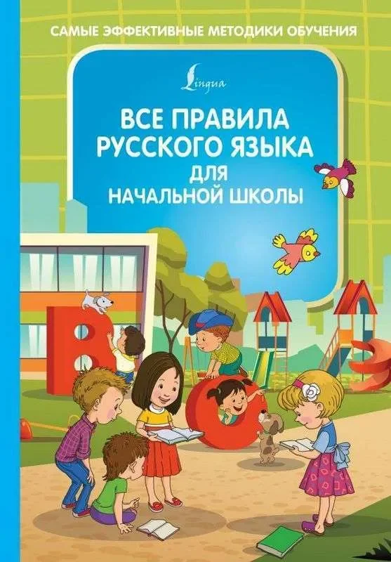 Обложка книги «Все правила русского языка для начальной школы»