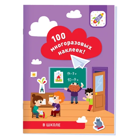 Обложка книги «100 многоразовых наклеек! В школе»