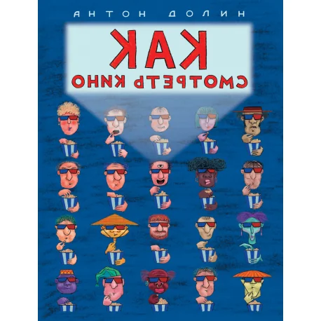 Обложка книги «Как смотреть кино»