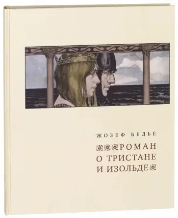 Обложка книги «Роман о Тристане и Изольде»