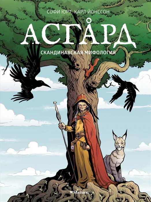 Обложка книги «Асгард. Скандинавская мифология»