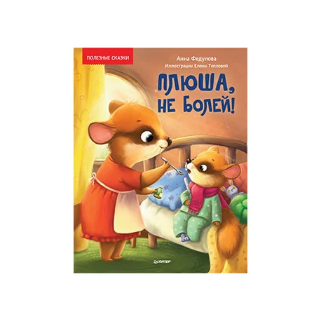 Обложка книги «Плюша, не болей!»