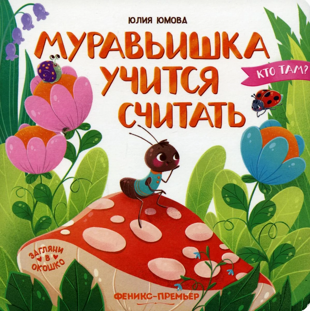 Обложка книги «Муравьишка Учится Считать»