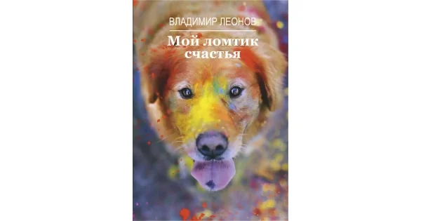 Обложка книги «Мой ломтик счастья»