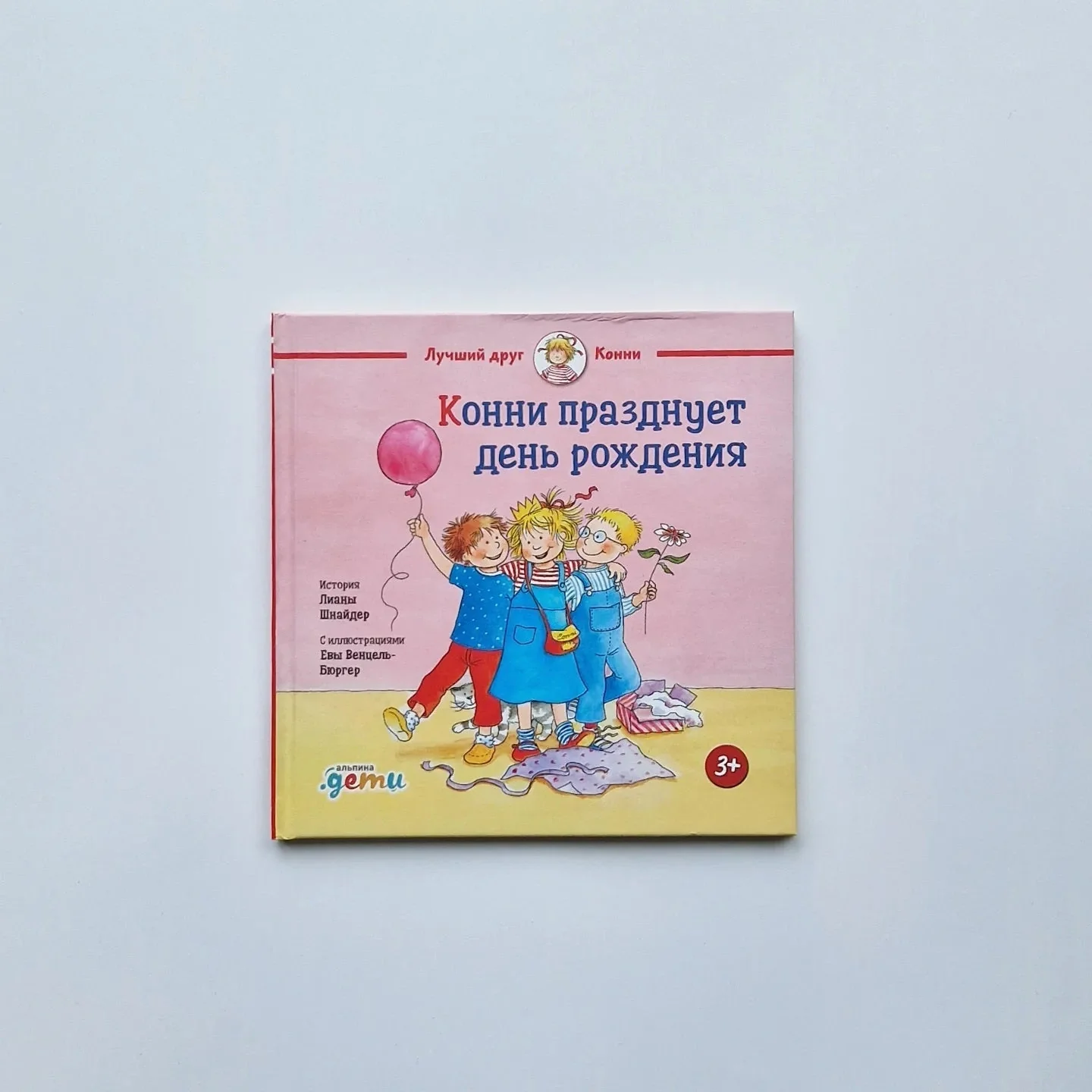 Обложка книги «Конни празднует день рождения»