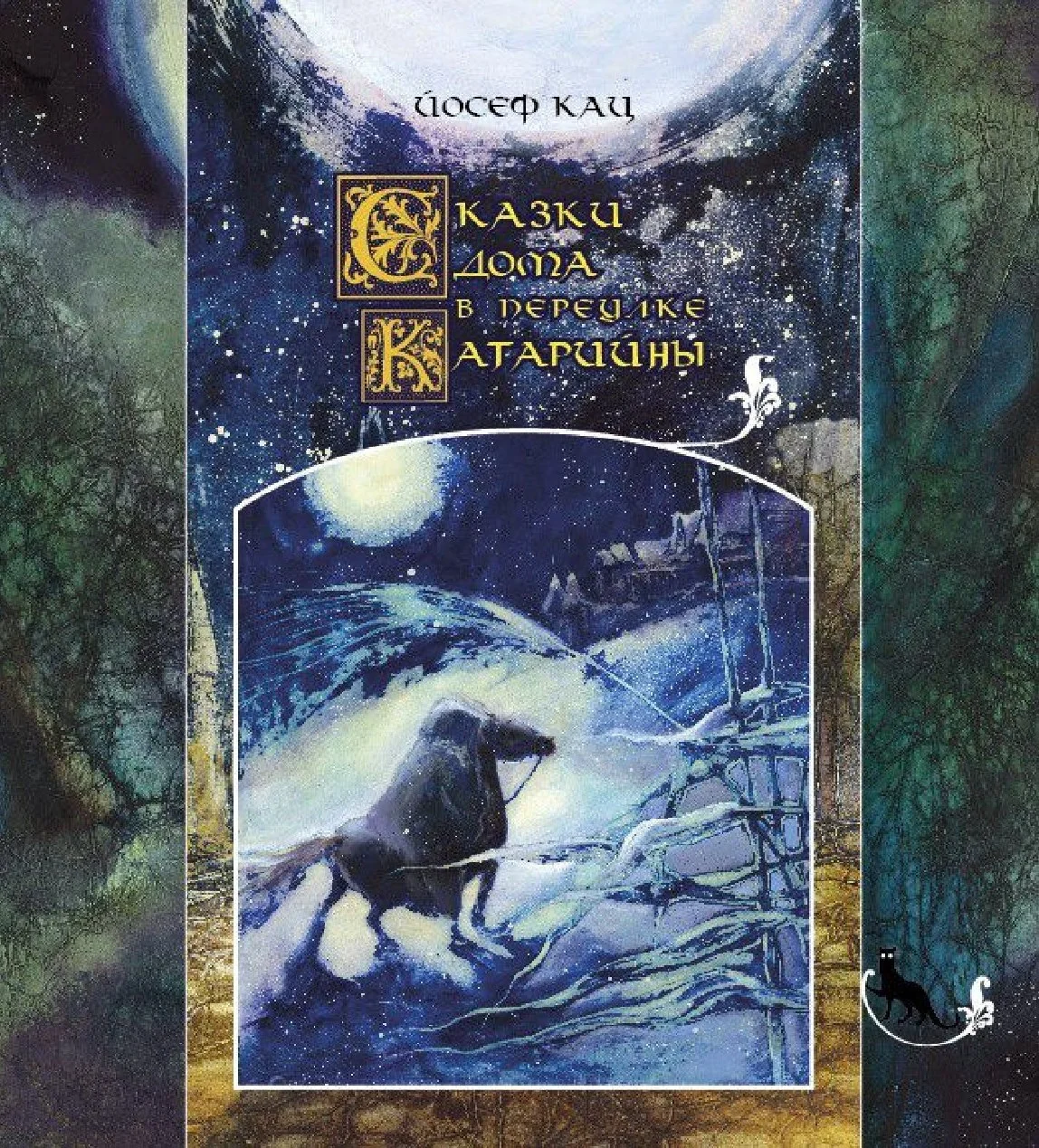 Обложка книги «Сказки дома в переулке Катарийны»