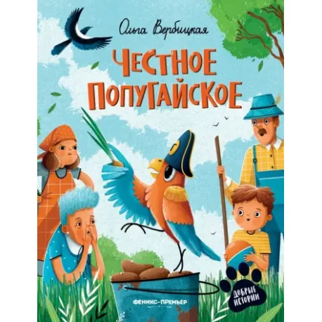 Обложка книги «Честное попугайское»