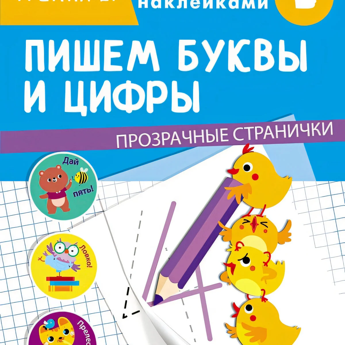 Обложка книги «ТРЕНАЖЕР с поощрительными наклейками. Пишем буквы и цифры»