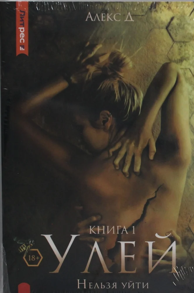 Обложка книги «Улей. Кн. 1: Нельзя уйти»