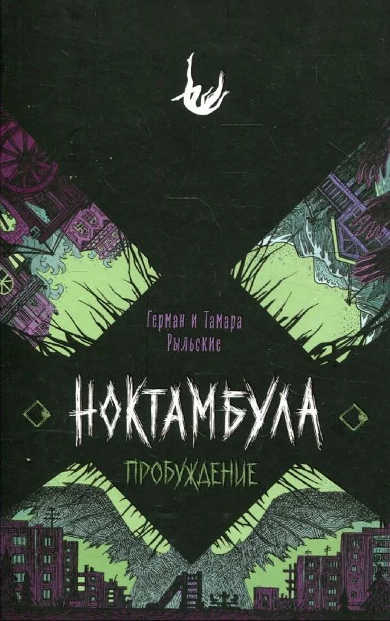 Обложка книги «Ноктамбула. 2. Пробуждение»