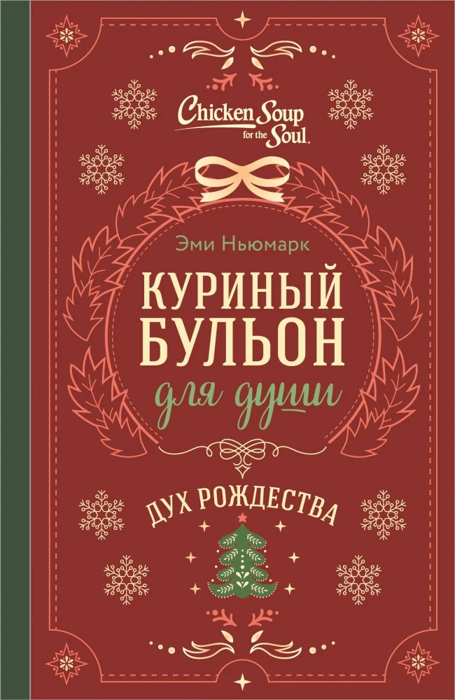 Обложка книги «Куриный бульон для души. Дух Рождества»