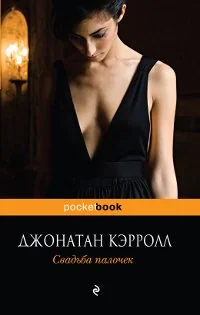 Обложка книги «Свадьба палочек»