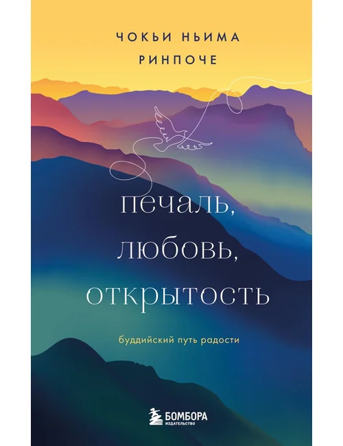Обложка книги «Печаль, любовь, открытость. Буддийский путь радости»