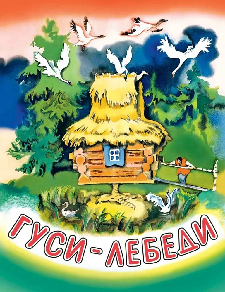 Обложка книги «Детская книга Гуси-лебеди для малышей»