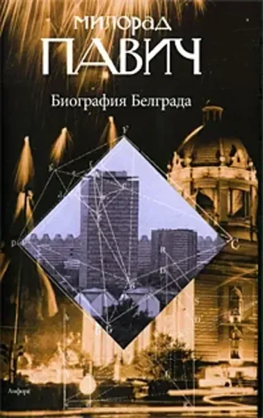 Обложка книги «Биография Белграда. Милорад Павич»