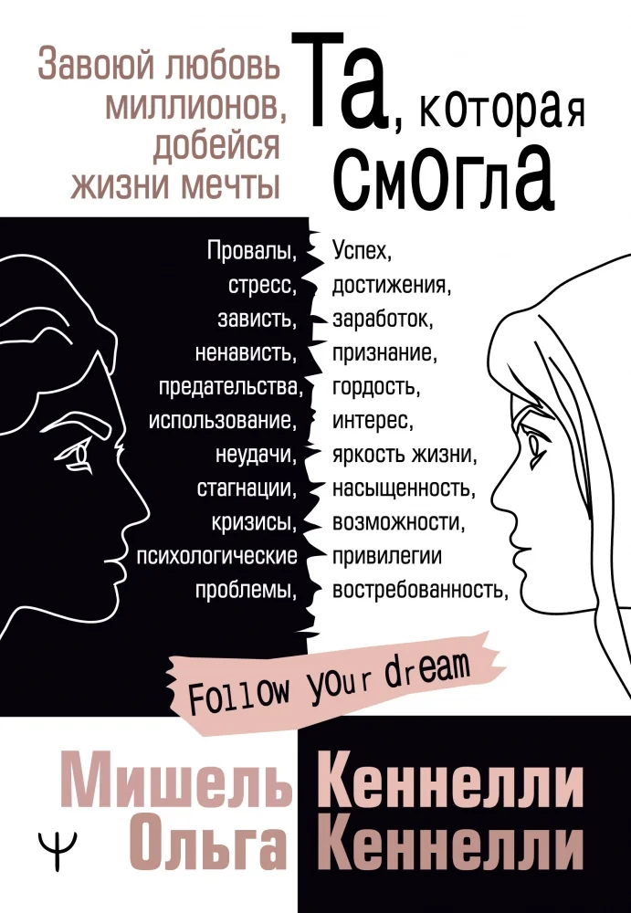 Обложка книги «Та, которая смогла. Завоюй любовь миллионов, добейся жизни мечты»