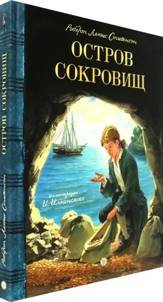 Обложка книги «Остров Сокровищ»