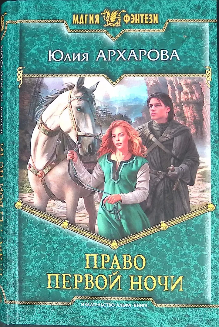 Обложка книги «Право первой ночи»