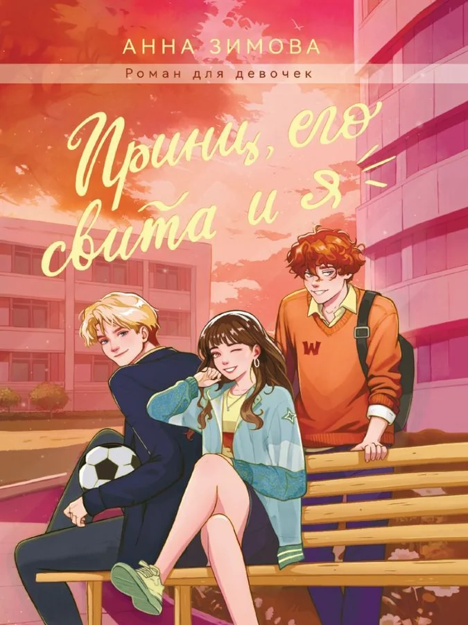 Обложка книги «Мелодия первой любви»