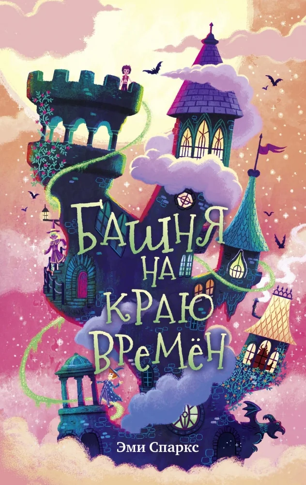 Обложка книги «Башня на краю времен (#2)»