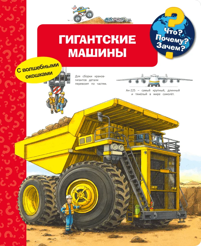 Обложка книги «Что? Почему? Зачем? Гигантские машины (с волшебными окошками)»