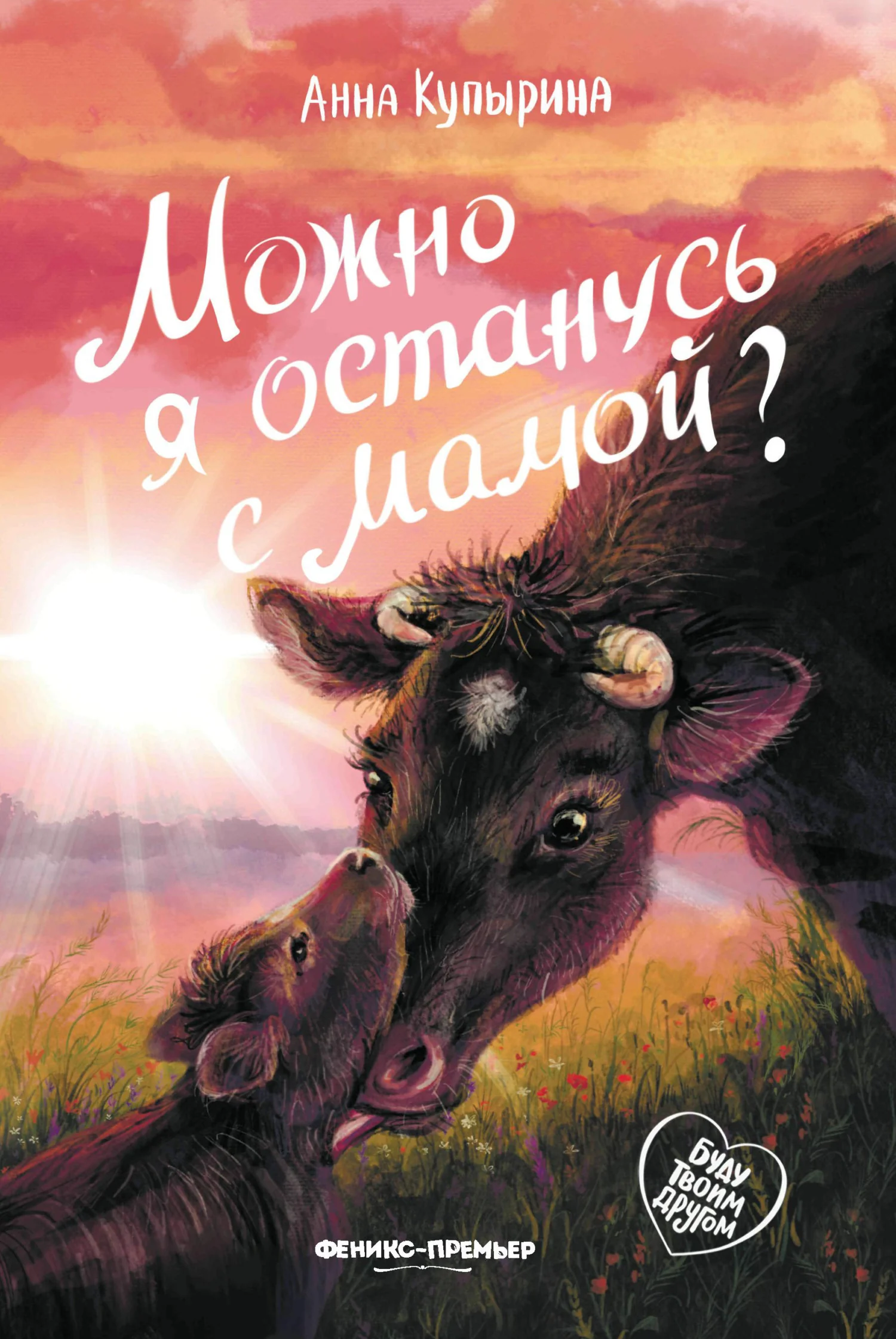 Обложка книги «Можно я останусь с мамой?»