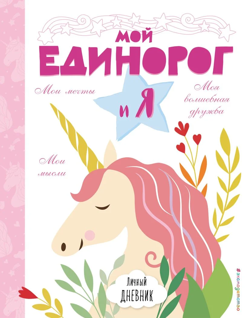 Обложка книги «Личный дневник. Мой единорог и я»