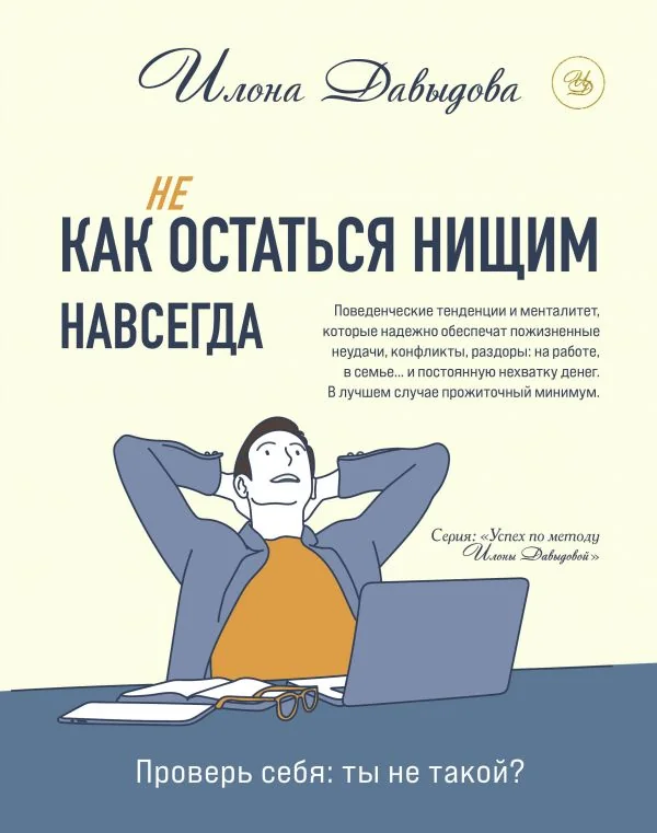 Обложка книги «Как (не) остаться нищим навсегда»