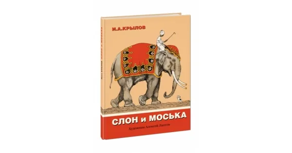 Обложка книги «Слон и Моська»