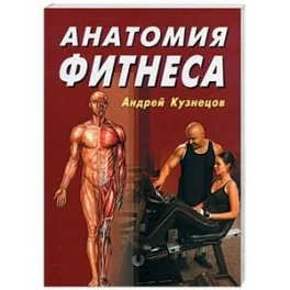 Обложка книги «Анатомия фитнеса»