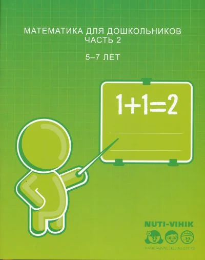 Обложка книги «МАТЕМАТИКА ДЛЯ ДОШКОЛьНИКОВ. ЧАСТь 2»