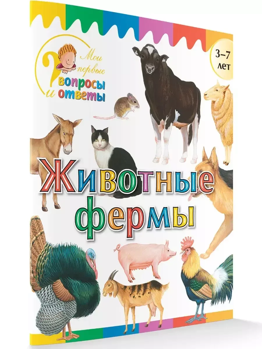 Обложка книги «Животные фермы. Мои первые Вопросы и Ответы»