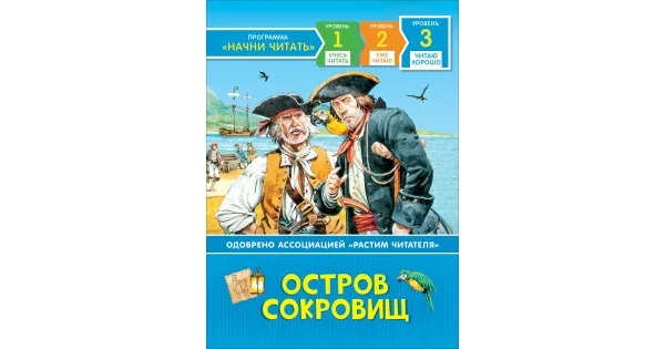 Обложка книги «Остров сокровищ. Читаю хорошо»