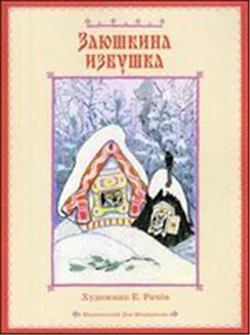Обложка книги «Заюшкина избушка. Лиса и тетерев»