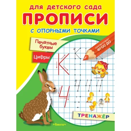 Обложка книги «Прописи с опорными точками. Печатные буквы. Цифры»