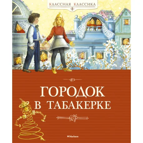 Обложка книги «Городок в табакерке»