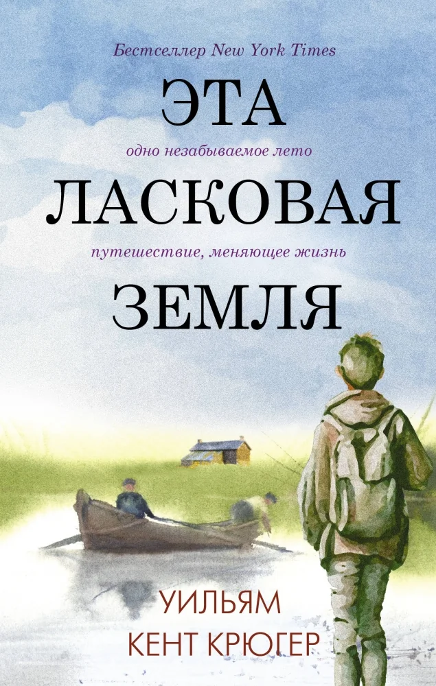 Обложка книги «Эта ласковая земля»