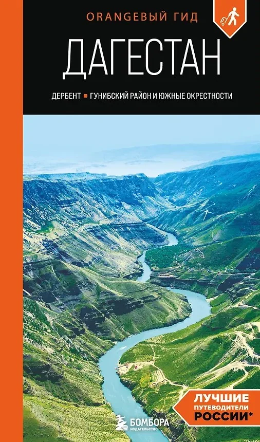 Обложка книги «Дагестан: Дербент, Гунибский район и южные окрестности: путеводитель»