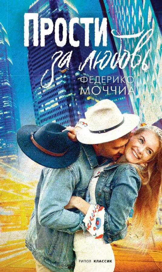 Обложка книги «Прости за любовь»