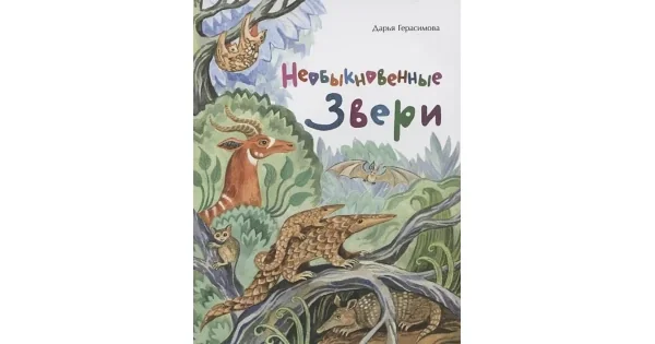 Обложка книги «Необыкновенные звери»