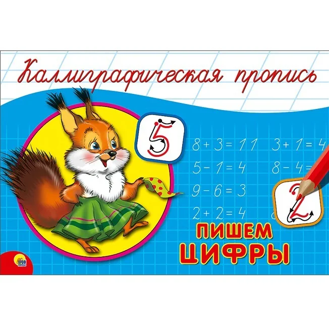 Обложка книги «Каллиграфическая пропись. Пишем цифры»