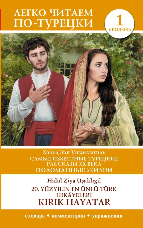 Обложка книги «Самые известные турецкие рассказы XX века. Поломанные жизни. Уровень 1 = 20»