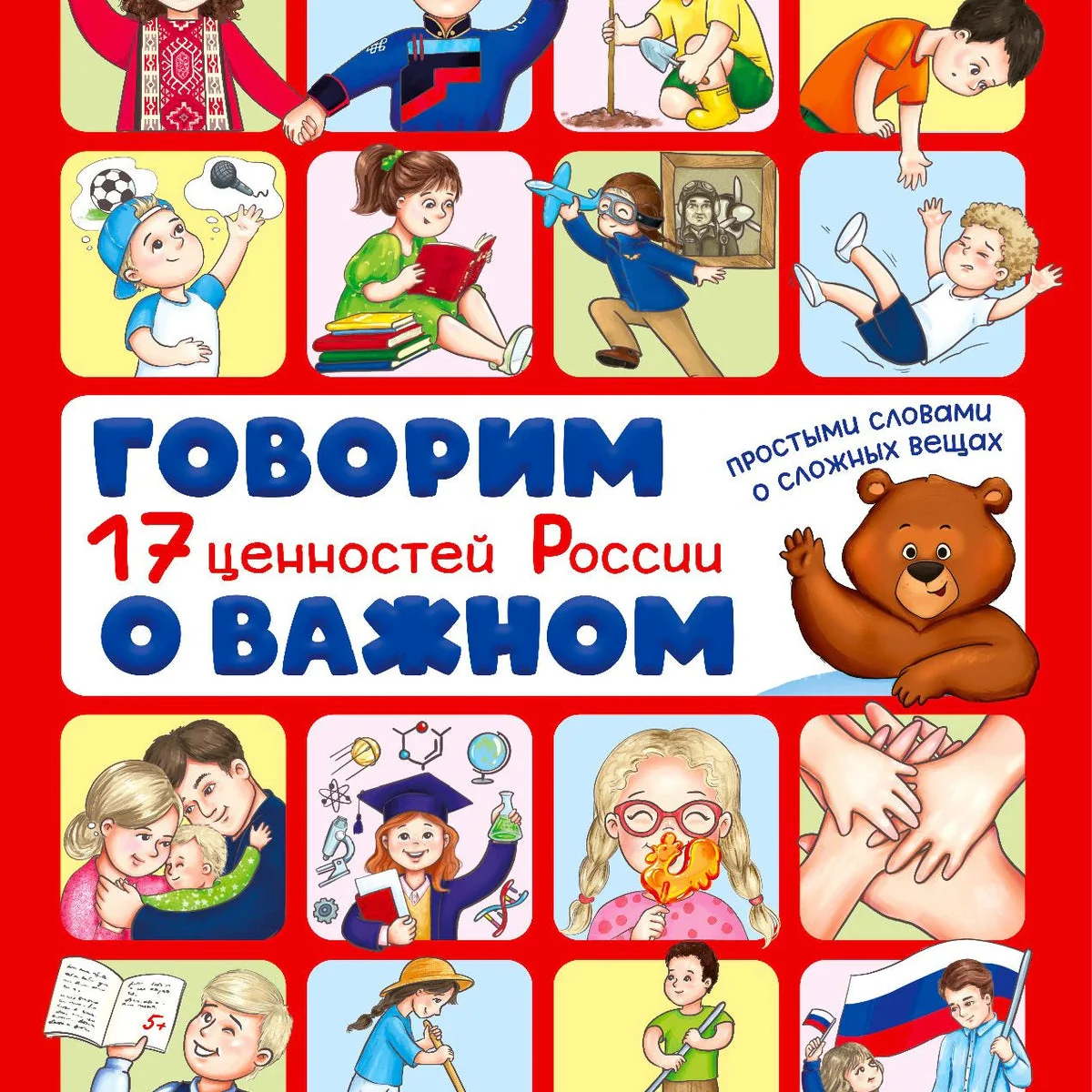 Обложка книги «Говорим о важном. 17 ценностей России»