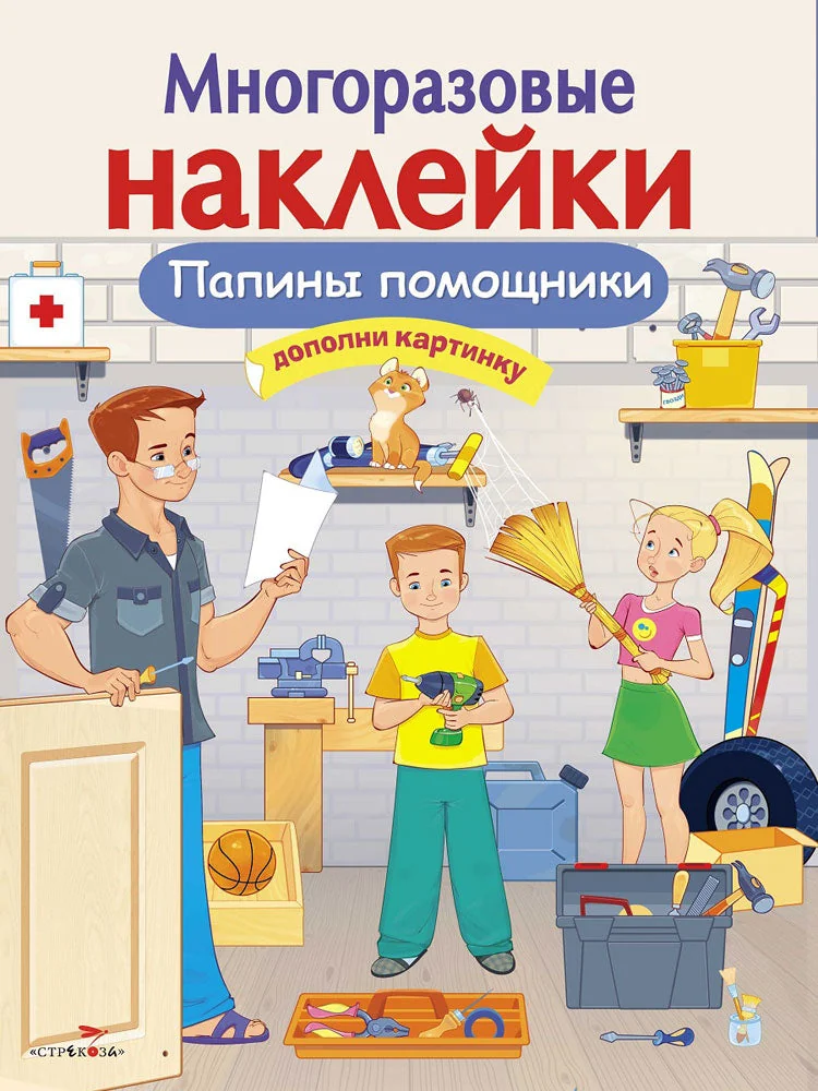 Обложка книги «Многоразовые наклейки. Папины Помощники»