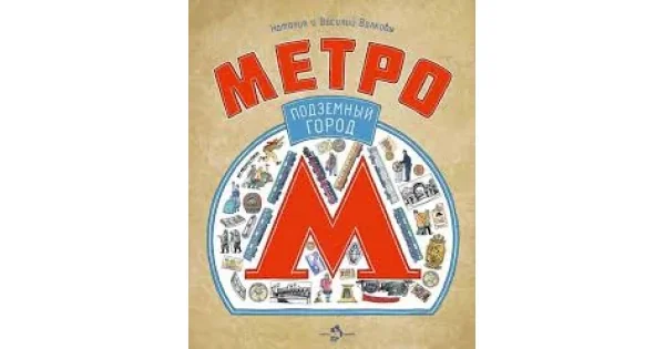 Обложка книги «Метро. Подземный город»