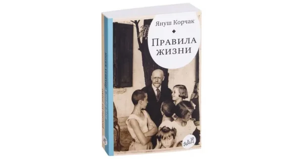 Обложка книги «Правила жизни. Когда я снова стану маленьким»