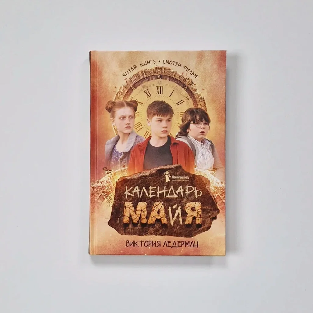 Обложка книги «Календарь ма(й)я»