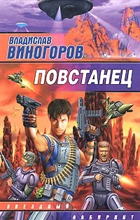 Обложка книги «Повстанец»