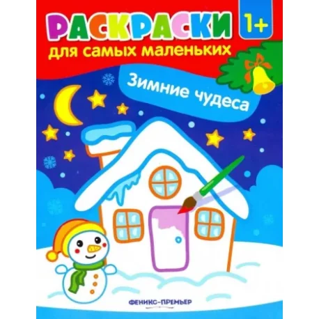 Обложка книги «Зимние чудеса. Книжка-раскраска»
