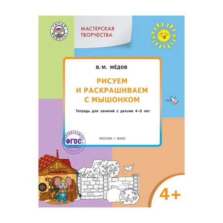 Обложка книги «Рисуем и раскрашиваем с Мышонком. Тетрадь для занятий с детьми 4–5 лет. ФГОС»